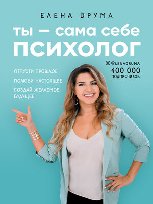 cover image of Ты – сама себе психолог